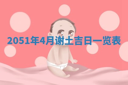 今日是否适宜乔迁新居,搬家2025年6月30日黄历分析