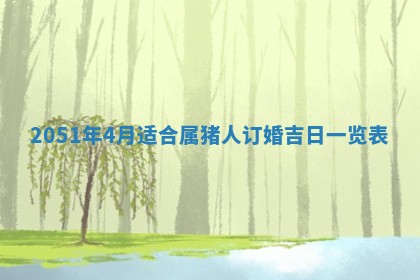 农历2025年五月廿一黄历：今天适宜商业启动吗
