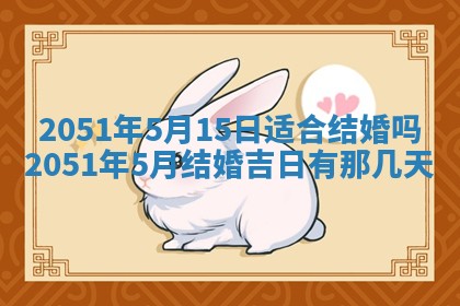 黄历2025年6月26日领证适宜吗