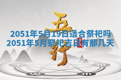 农历2025年六月十五黄历嫁娶适宜吗,这天嫁娶合适吗
