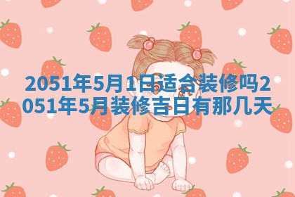 2026年公历3月装修佳期查询