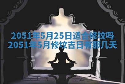 今日是否适合结婚,2025年6月25日黄历宜忌分析