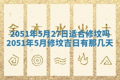 2026年公历3月装修佳期查询