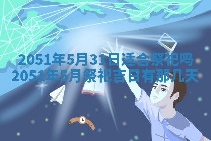农历2025年六月十五黄历嫁娶适宜吗,这天嫁娶合适吗