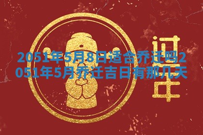 2026年3月份迎亲择吉:哪几天适合结婚