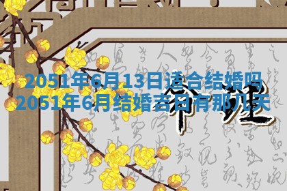 黄历2025年6月26日领证适宜吗