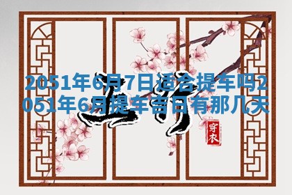 2026年3月动土的最佳日期