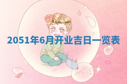 今日是否适宜乔迁新居,搬家2025年6月30日黄历分析