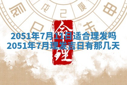 2026年3月份迎亲择吉:哪几天适合结婚