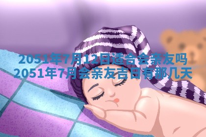 2026年3月份迎亲择吉:哪几天适合结婚