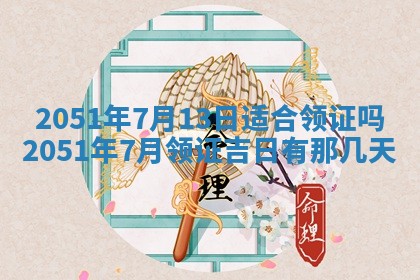 黄历2025年6月26日领证适宜吗