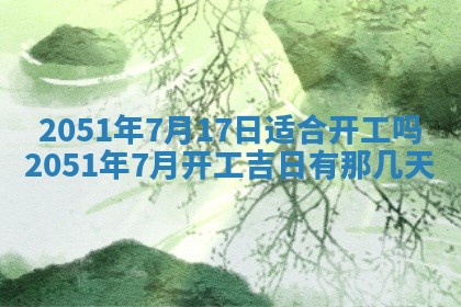 今日是否适合结婚,2025年6月25日黄历宜忌分析