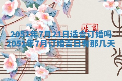 2026年3月份迎亲择吉:哪几天适合结婚