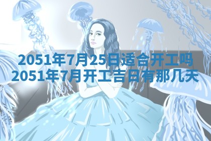 今日是否适合结婚,2025年6月25日黄历宜忌分析