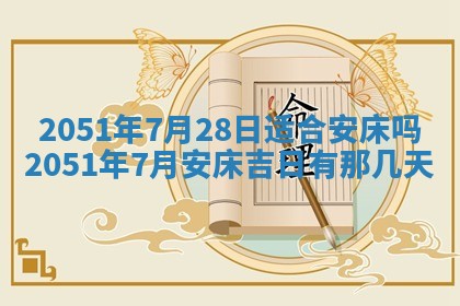 黄历2025年6月26日领证适宜吗