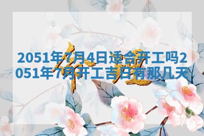 2026年公历3月装修佳期查询