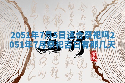 2026年3月份迎亲择吉:哪几天适合结婚