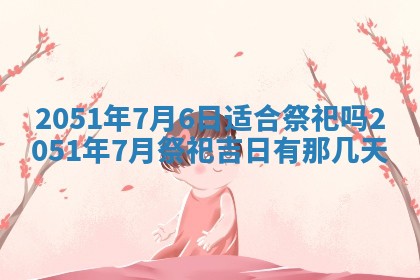 2026年3月动土的最佳日期