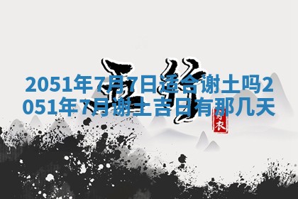 2026年公历3月装修佳期查询