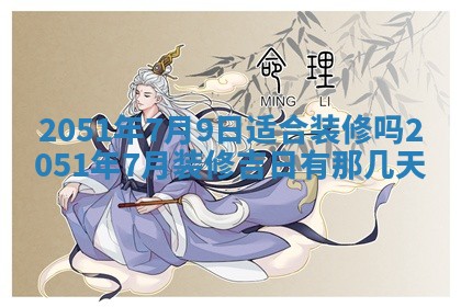 2026年3月动土的最佳日期