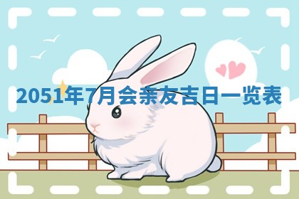 2026年公历3月装修佳期查询