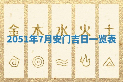 今日是否适宜乔迁新居,搬家2025年6月30日黄历分析