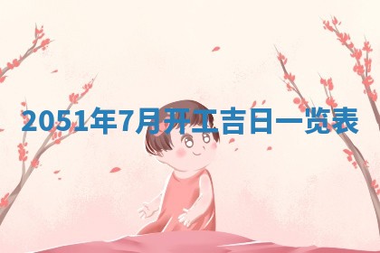 今日是否适宜乔迁新居,搬家2025年6月30日黄历分析