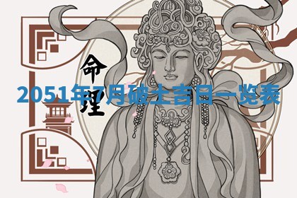 今日是否适宜乔迁新居,搬家2025年6月30日黄历分析