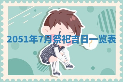 今日是否适宜乔迁新居,搬家2025年6月30日黄历分析