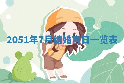 2026年3月份迎亲择吉:哪几天适合结婚