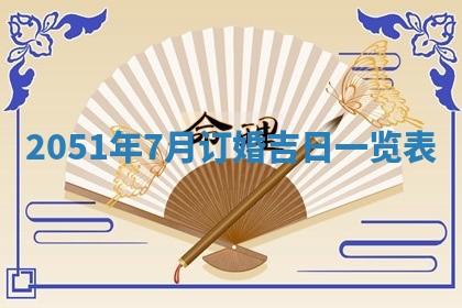 今日是否适宜乔迁新居,搬家2025年6月30日黄历分析