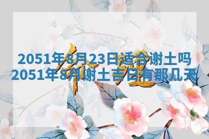今日是否适宜乔迁新居,搬家2025年6月30日黄历分析