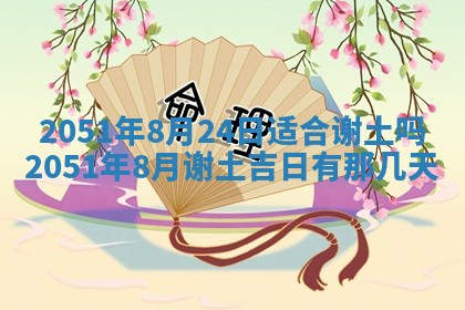 2026年公历3月装修佳期查询