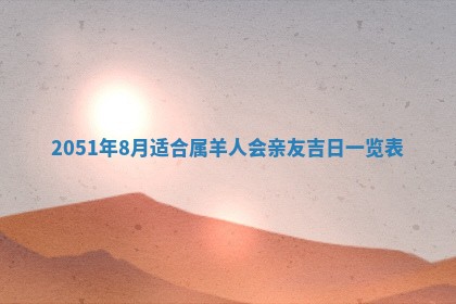 2026年3月房屋装修吉时查询：哪些日子适合装修