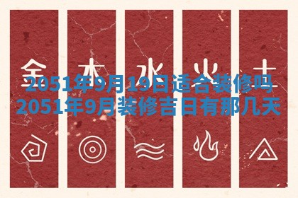 2026年公历3月装修佳期查询