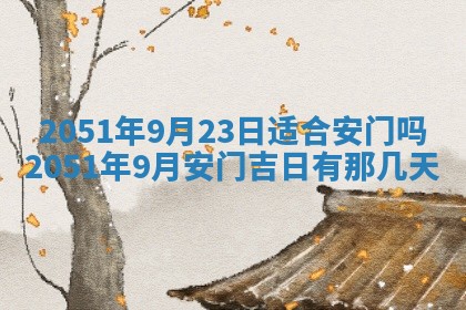 2026年3月房屋装修吉时查询：哪些日子适合装修