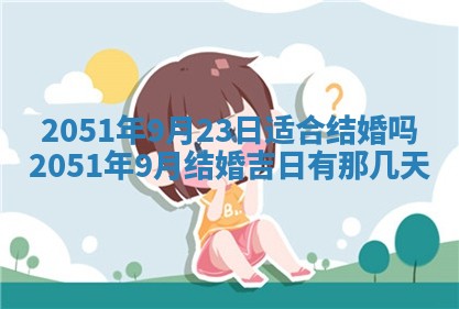 今日是否适宜乔迁新居,搬家2025年6月30日黄历分析