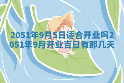 2026年3月份迎亲择吉:哪几天适合结婚