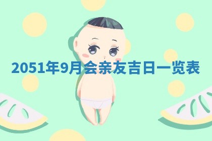 2026年公历3月装修佳期查询