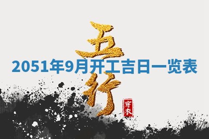 今日是否适宜乔迁新居,搬家2025年6月30日黄历分析