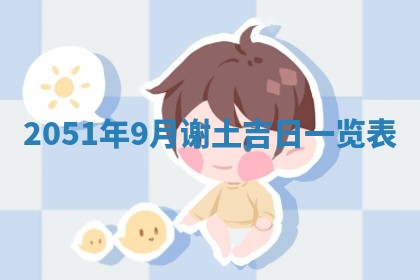 2026年公历3月装修佳期查询