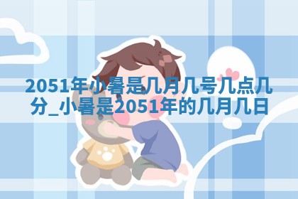 曹姓2026年01月29日出生的女宝宝取名攻略：名字怎么取才吉利？