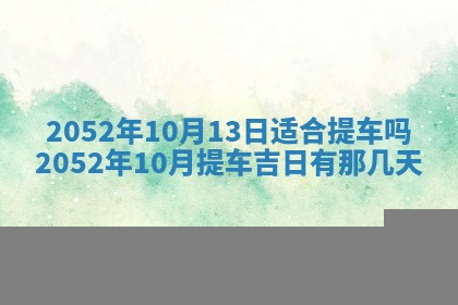 黄历2025年6月26日领证适宜吗
