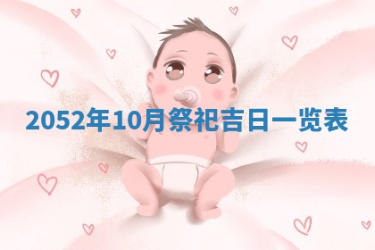 2026年3月份迎亲择吉:哪几天适合结婚