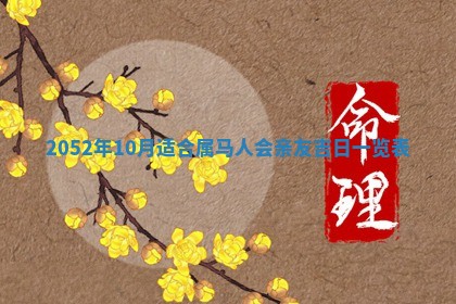 2026年3月份迎亲择吉:哪几天适合结婚