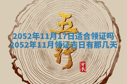 2026年3月房屋装修吉时查询：哪些日子适合装修