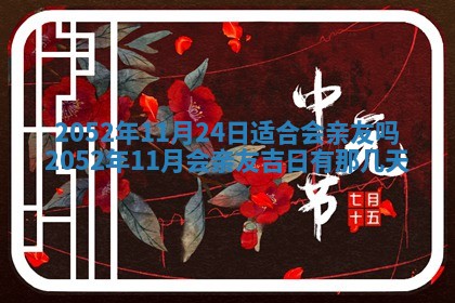 2026年3月份迎亲择吉:哪几天适合结婚