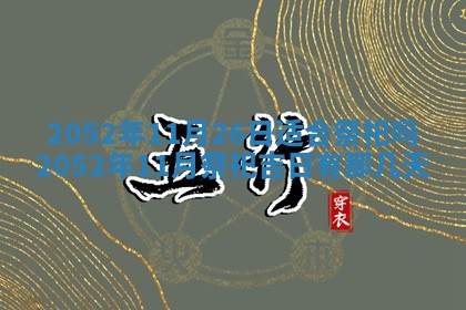 黄历2025年6月26日领证适宜吗