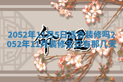 2026年3月份迎亲择吉:哪几天适合结婚