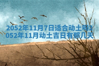 2026年3月动土的最佳日期